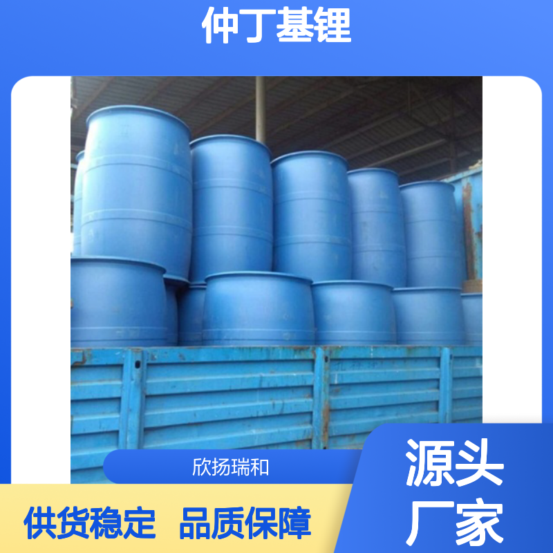 高含量仲丁基锂 工业级品质保证 合成优选 应用广泛