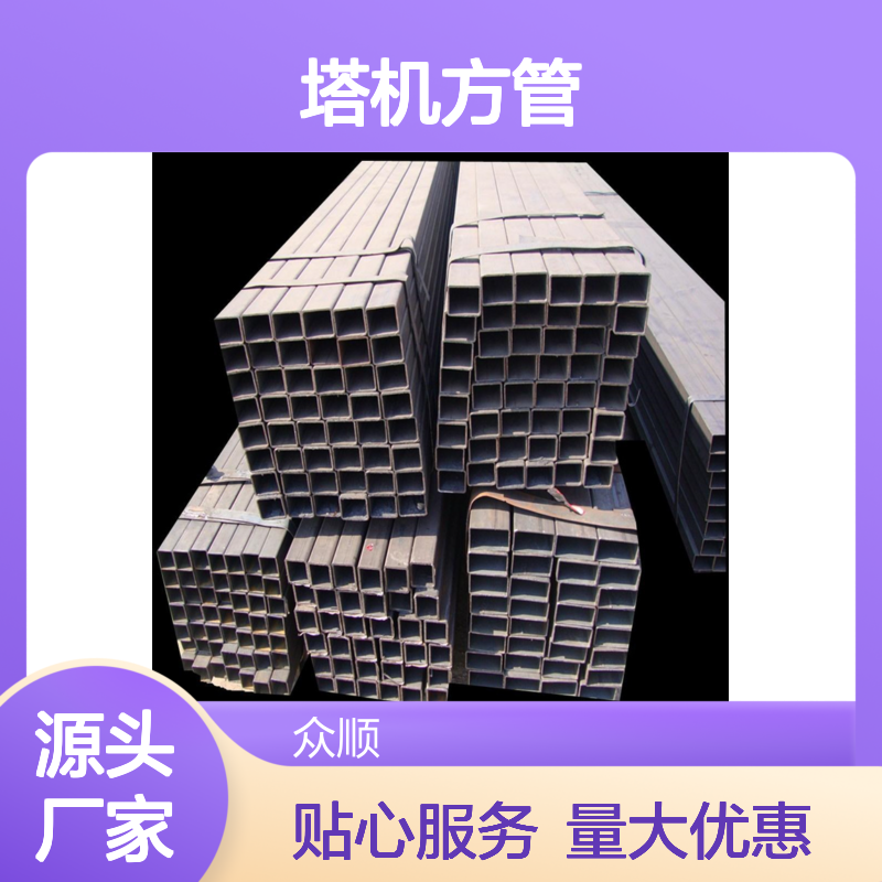 众顺金属Q355D塔机方管 工艺优良 性能稳定 切面平整