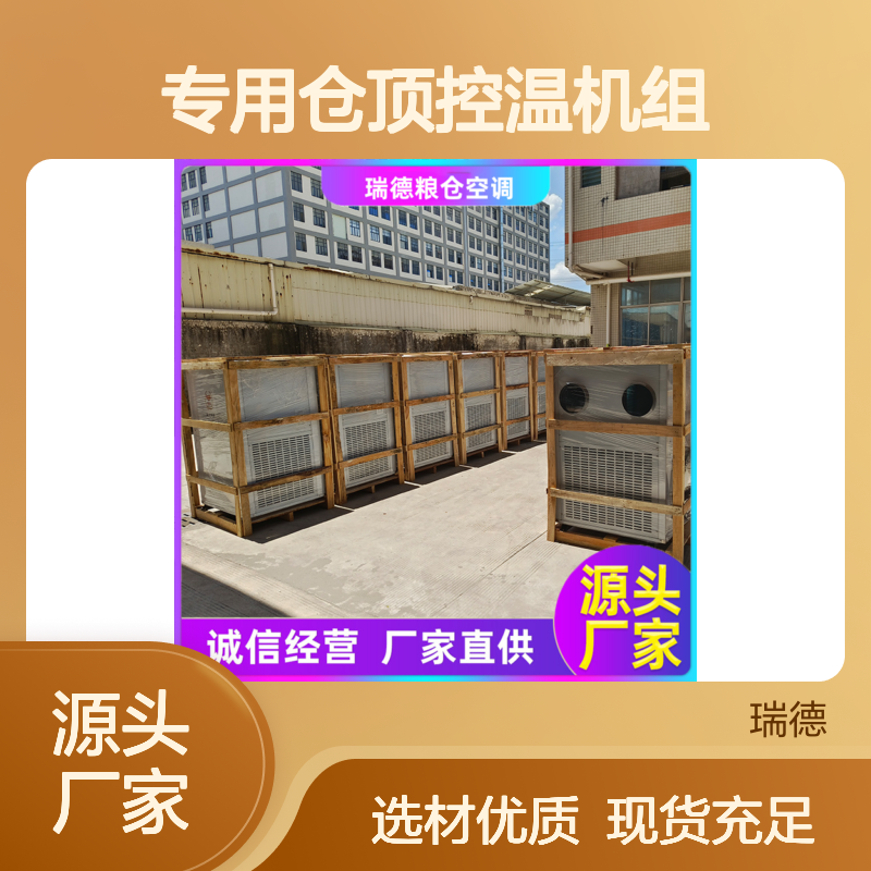 粮仓专用控温机组 支持定制高效节能 精工品质