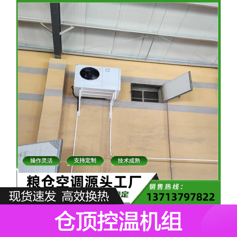 仓顶控温机组 支持定制 性能稳定 技术成熟 选材优质