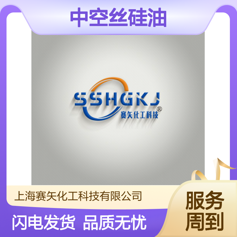 赛矢专业用心研发生产销售中空丝硅油 产品特性爽滑不粘