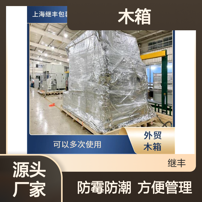 出口大木箱 继丰 方便管理和查找 节省仓储空间