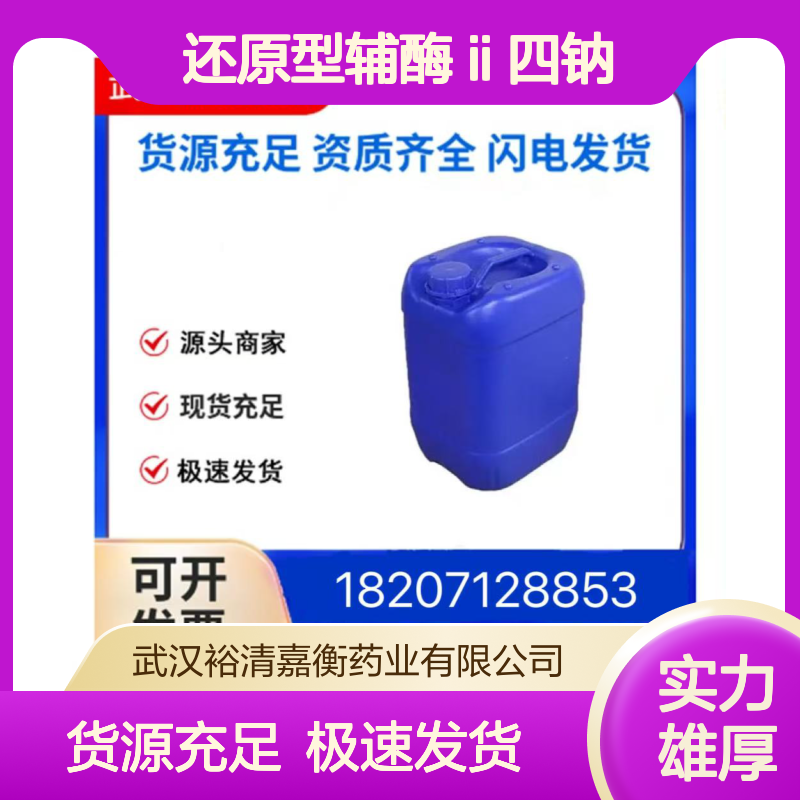 还原型辅酶Ⅱ四钠CAS:2646-71-1白色粉末98,医药中间体
