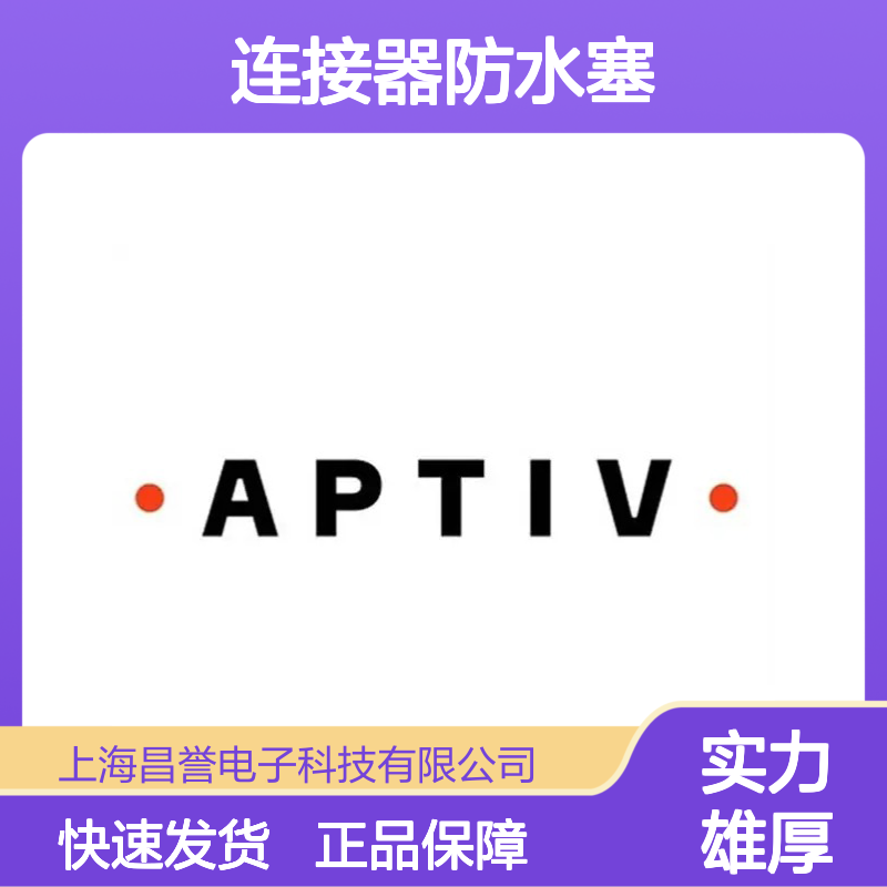 33511838 APTIV安波福原装正品 连接器防水塞 密封性能优越