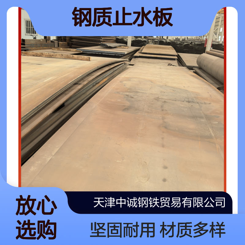隧道铁路建设用 钢质止水板截水钢板 材质多样 定制