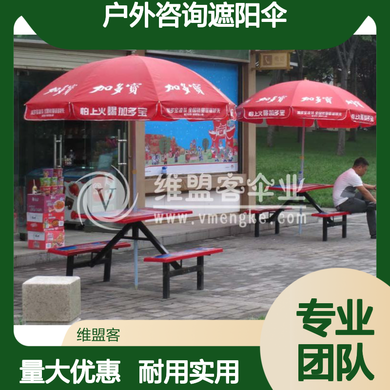 维盟客 户外咨询遮阳伞 广告伞定制 流动宣传 耐用实惠