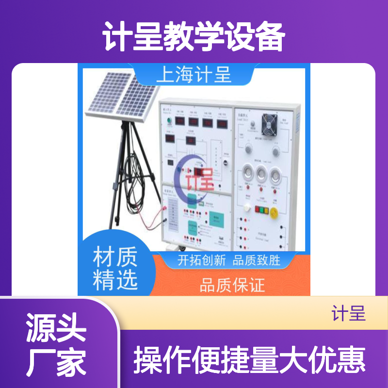 计呈教学设备 风光互补并网发电实训台 货源充足