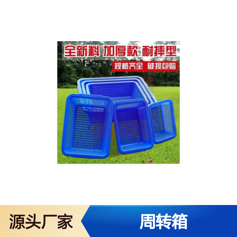 全新料加厚周转箱 耐摔承重力强 环保无毒 食品级材质