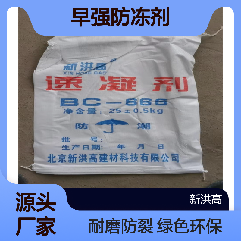 新洪高 早强防冻剂 耐磨 降低混凝土的开裂倾向