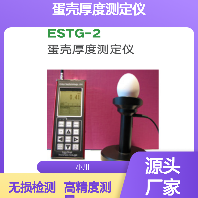 禽蛋品质检测仪ESTG-2 蛋壳厚度测定仪 高精度无损测量蛋壳厚度 ORKA