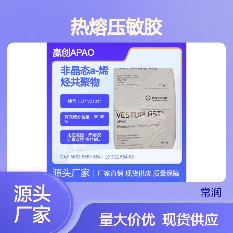烯烃共聚物APAO热熔胶 EP V2103* 优异耐紫外线 热熔压敏胶 耐酸碱腐蚀