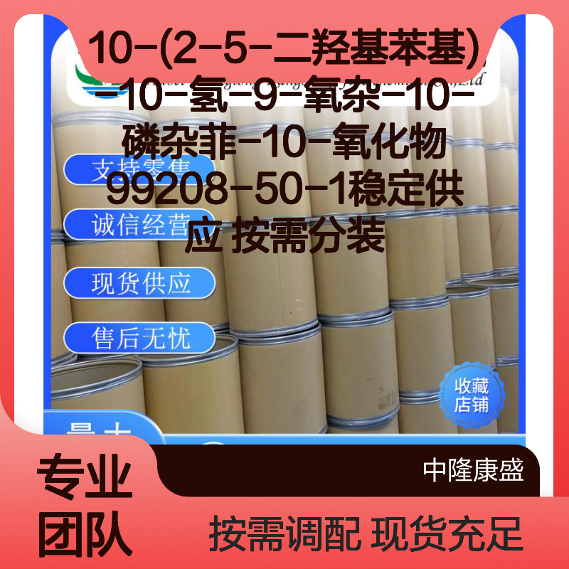 10-(2-5-二羟基苯基)-10氢-9-氧杂-10-磷杂菲-10-氧化物99208-50-1 按需分装