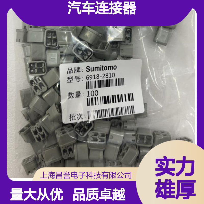 8240-0545住友SUMITOMO汽车连接器 插接件 6918-2810型号适配