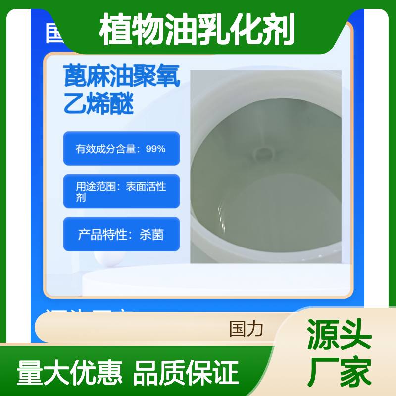 国力供应EL-20乳化剂 植物油专用高效表活剂