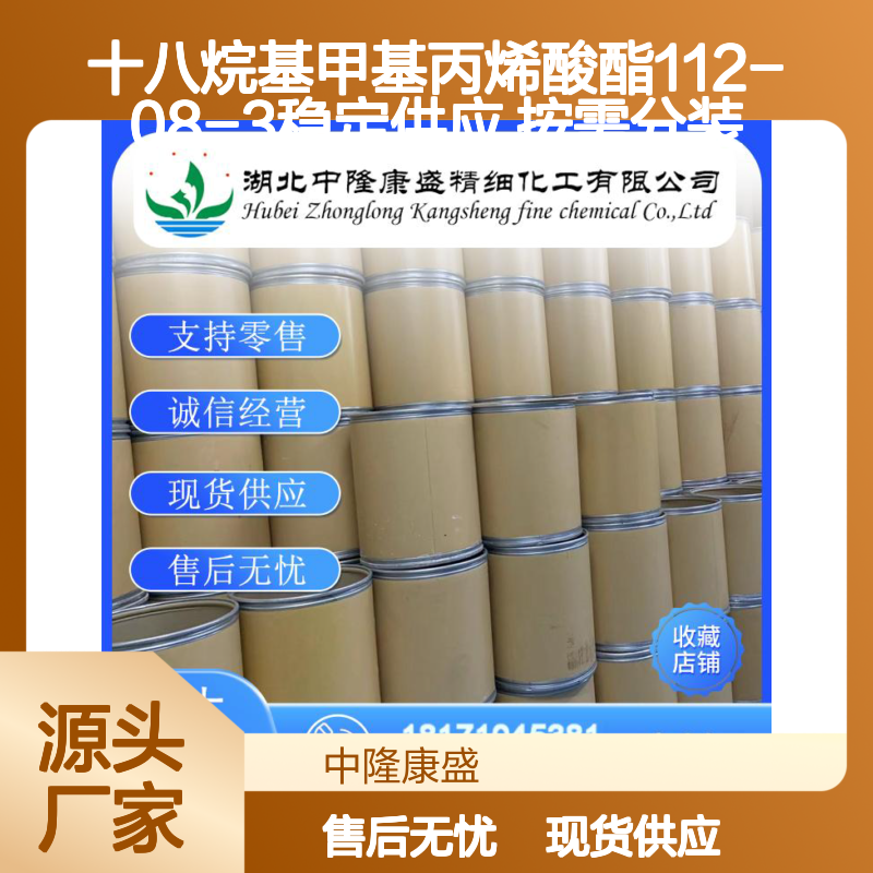 十八烷基甲基丙烯酸酯112-08-3稳定供应 按需分装