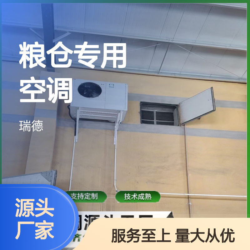 粮仓专用空调 支持定制 操作灵活 规格齐全 品质优越