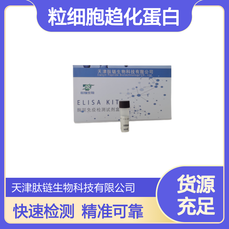 人嗜酸粒细胞趋化蛋白Eotaxin1 ELISA试剂盒 性能稳定 免费代测