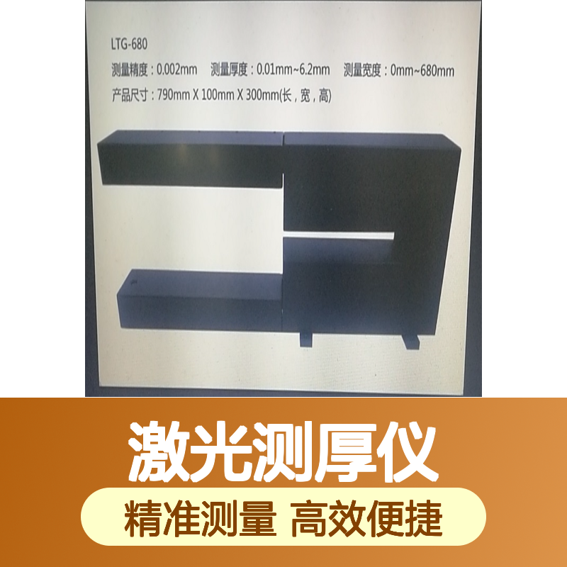 凤鸣亮LTG-680型激光测厚仪 高精度非接触式测量 厚度宽度检测