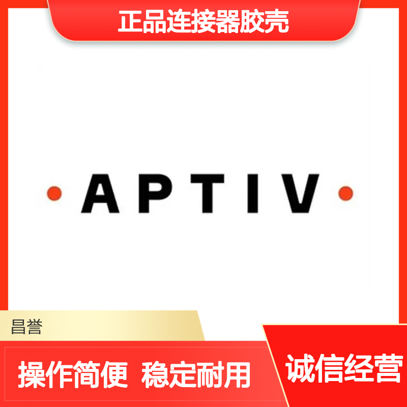 15326854 APTIV安波福原装正品连接器胶壳 电子元器件优选配件