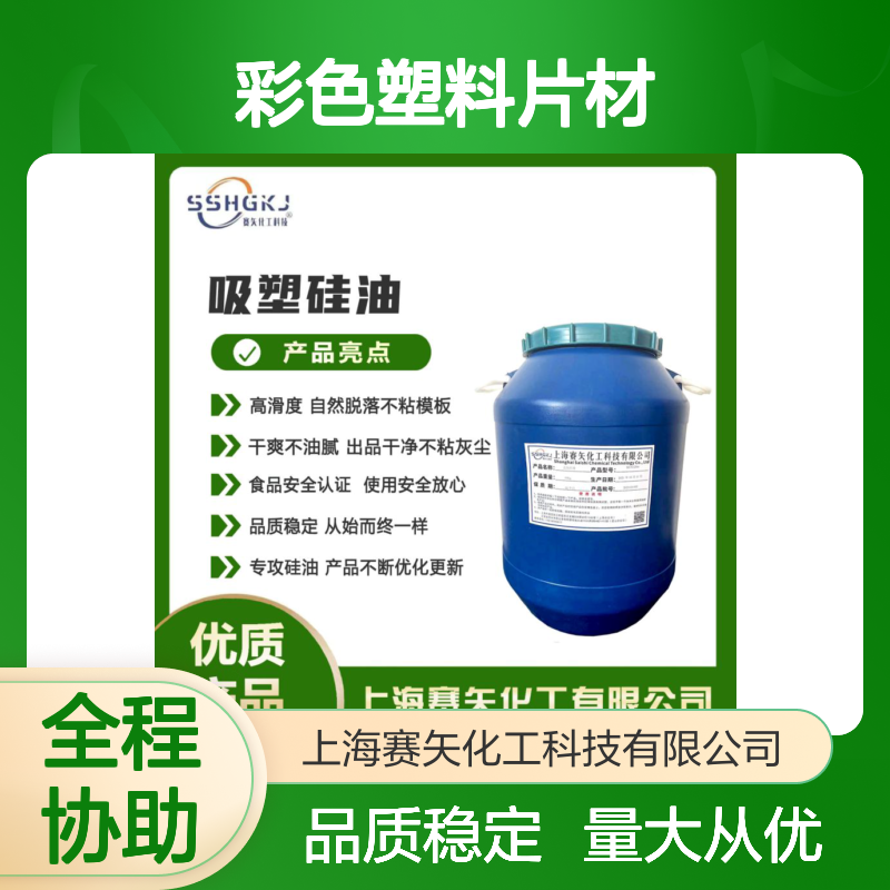 赛矢彩色塑料片材硅油 爽滑蓬松不油腻 食品认证安全放心