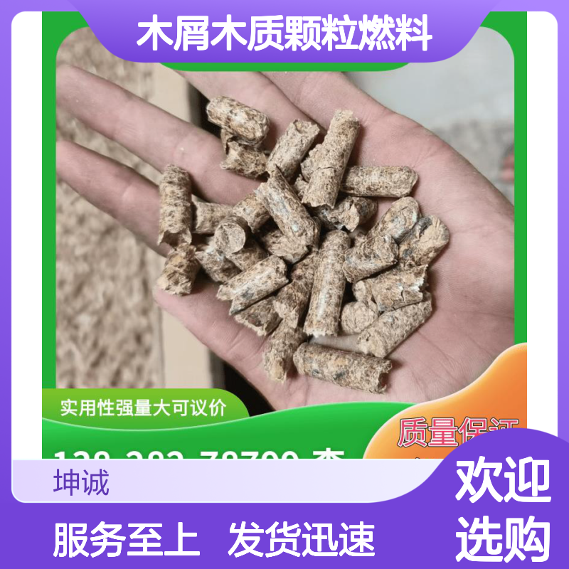 坤诚木屑木质颗粒燃料 实用性强 量大可议价 全国发货