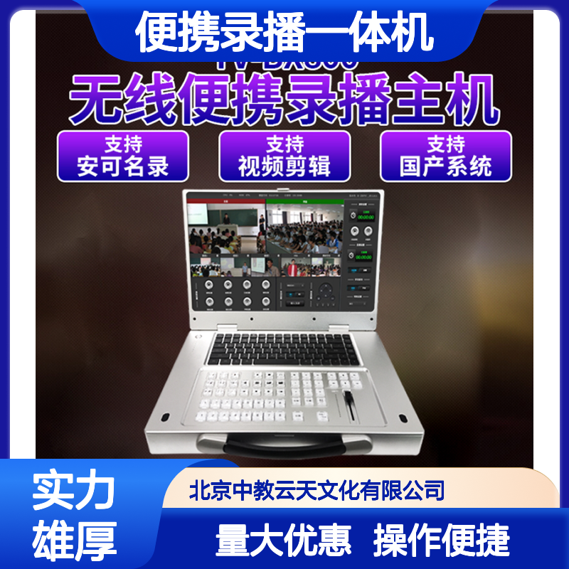 高清无线便携录播一体机 系统全面升级 智能录播性能稳定