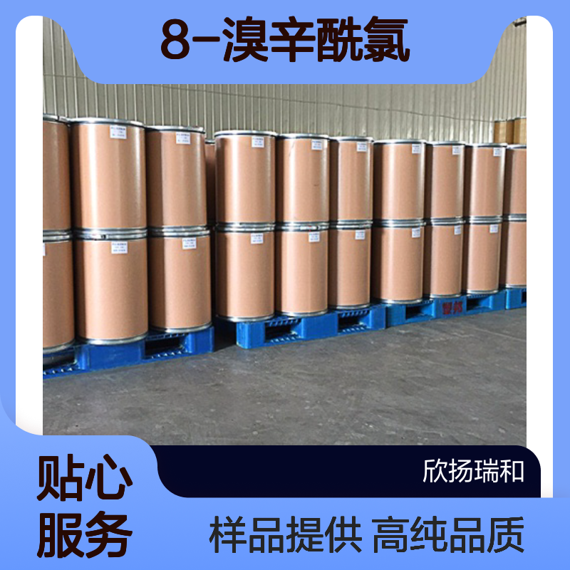 8-溴辛酰氯 CAS:73674-09-6 高含量 可提供样品