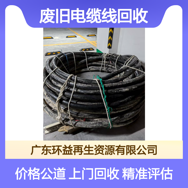 广 州南沙区废旧电缆线回收 精准评估 二手电力电缆收购 上门服务