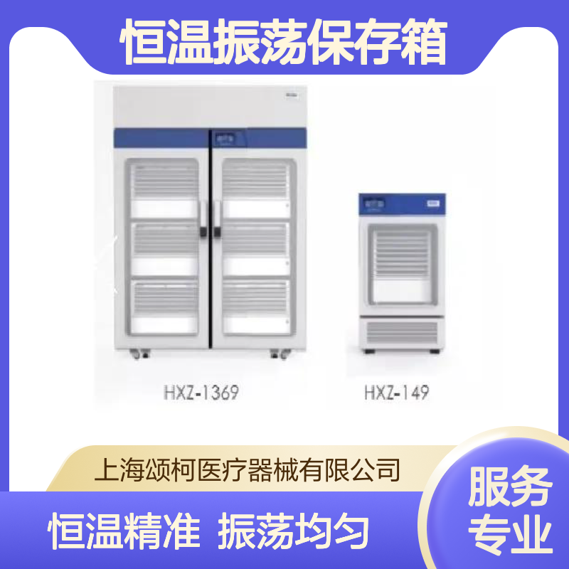 海尔 HXZ-1369 血小板恒温振荡保存箱 实验室设备