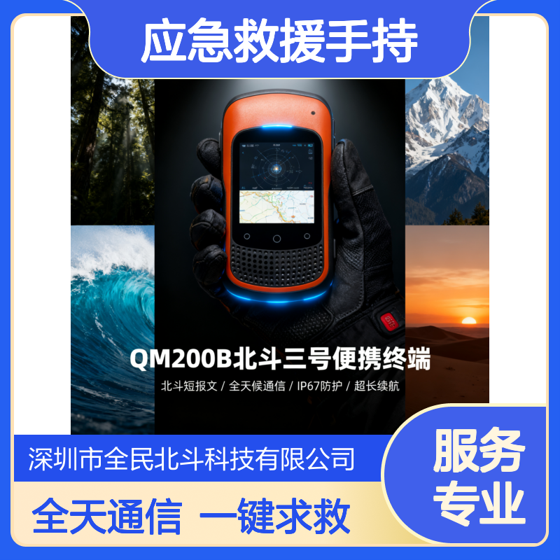应急救援手持机 北斗三号短报文+5G双模通信 一键求救 防水防尘