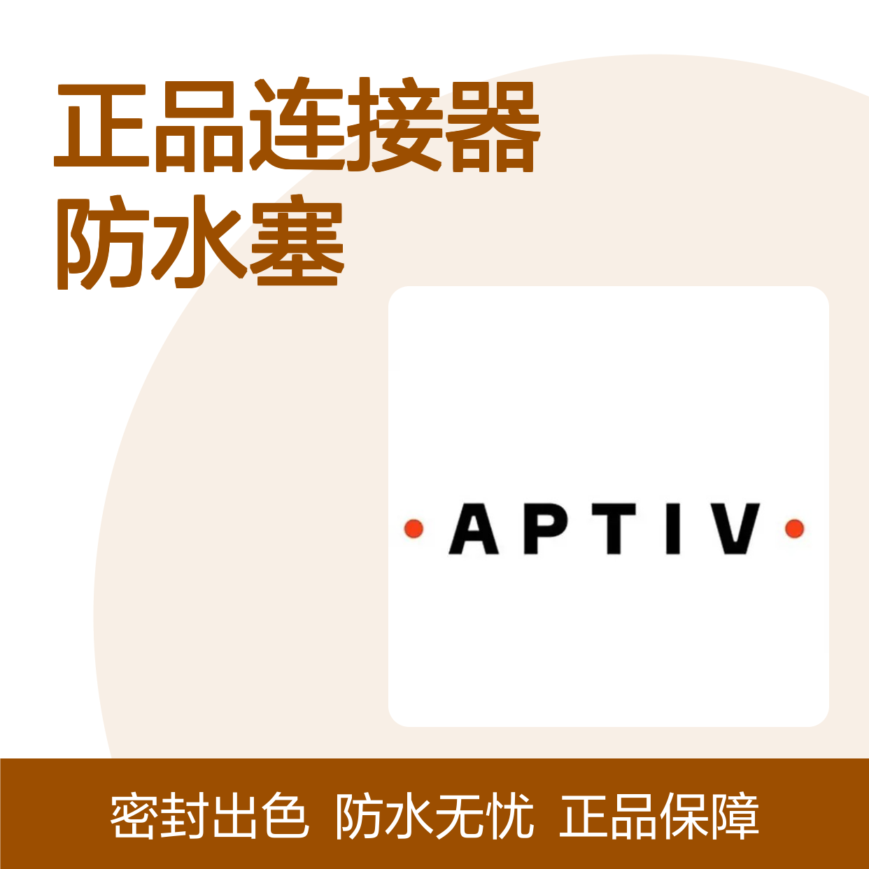 15324984 APTIV安波福原装正品连接器防水塞 防水性能优越