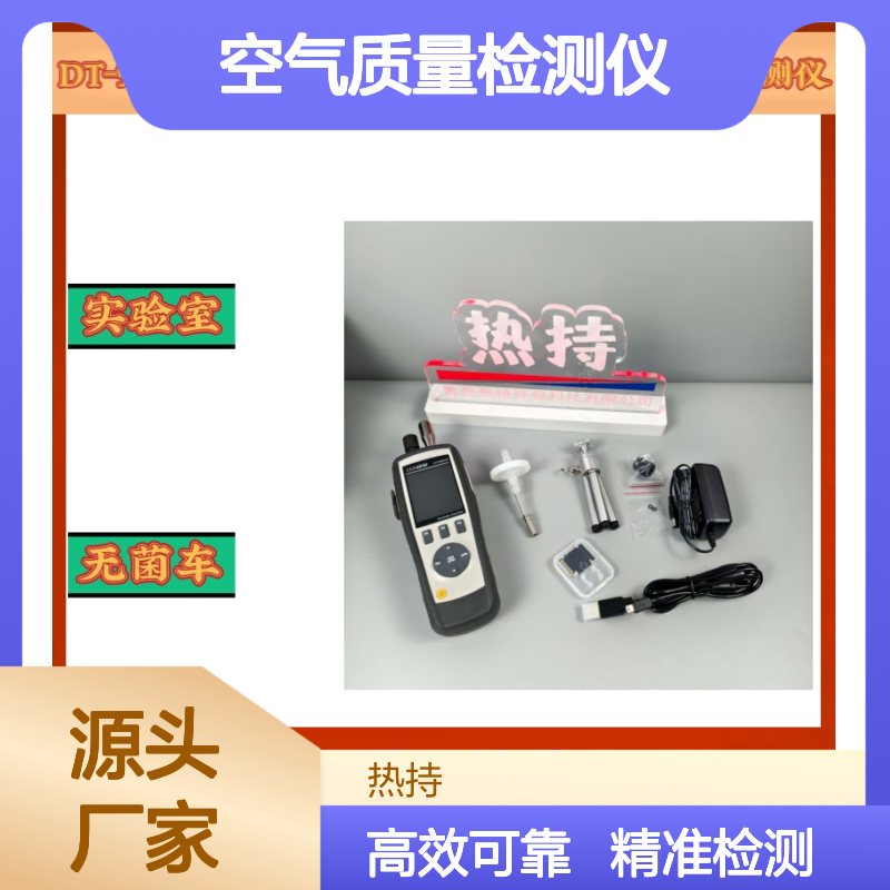 监测洁净车间、无菌环境DT-9881M粉尘颗粒物空气质量检测仪