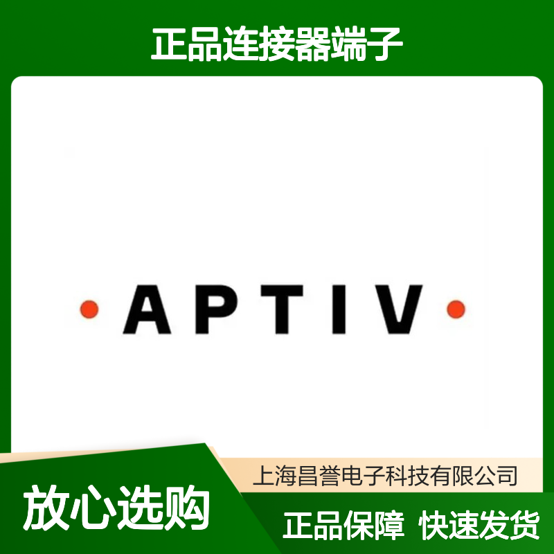15396680 APTIV安波福原装正品连接器端子 品质卓越 稳定可靠