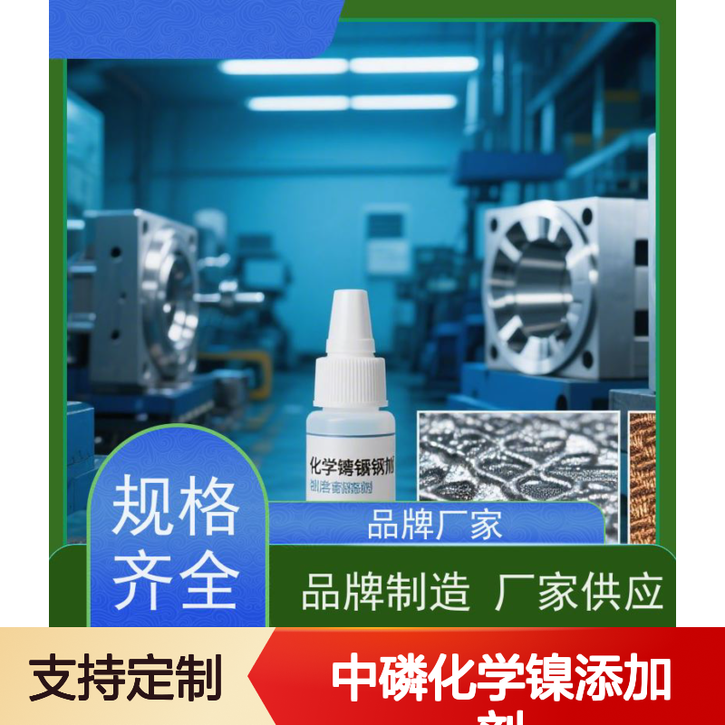 中磷化学镍添加剂 ROHS认证 提升镀层耐磨耐蚀性 适用广泛