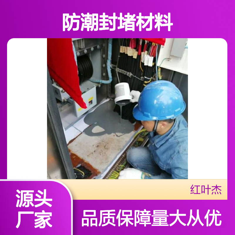 变压柜专用防潮封堵材料 操作简便 性能卓越 阻燃级别高