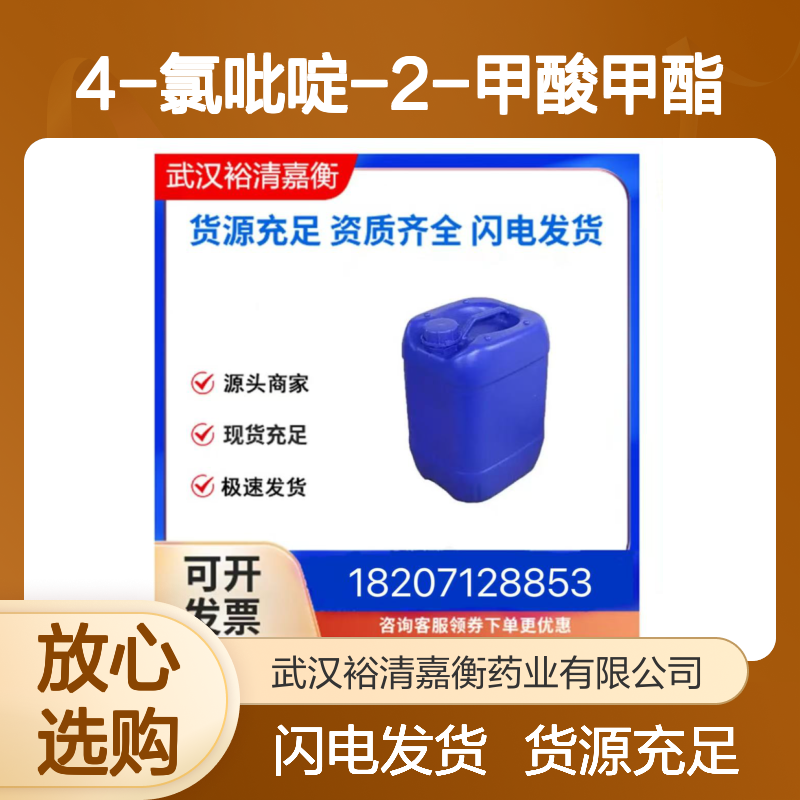 4-氯吡啶-2-甲酸甲酯CAS:24484-93-3米白色固体98,医药中间体