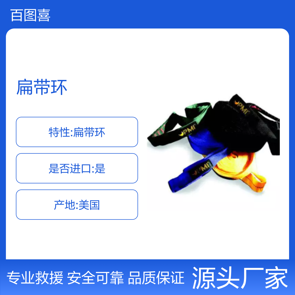 百图喜提供美国PMI 扁带环 76cm183cm228cm305cm381cm