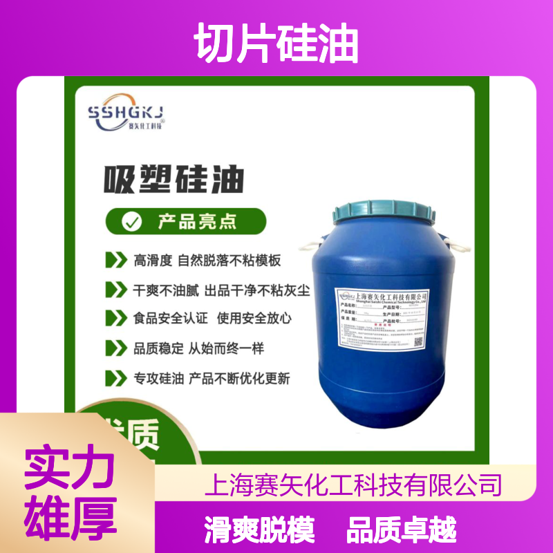 耐拉伸爽滑好用的塑料片材切片硅油手感好脱模效果好用选赛矢化工