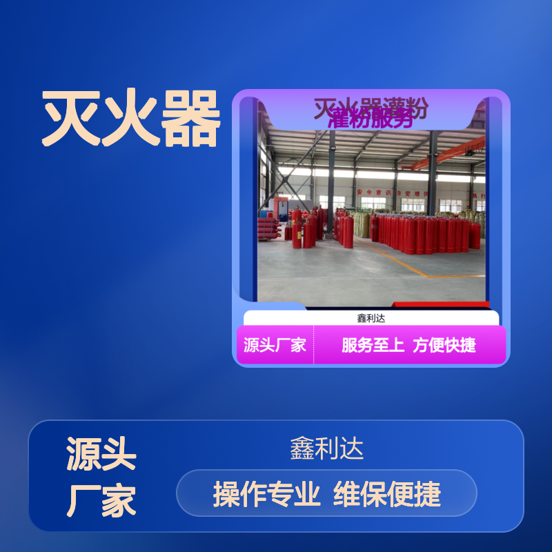 鑫利达灭火器灌粉服务 一站式维保 技术精悍 方便快捷