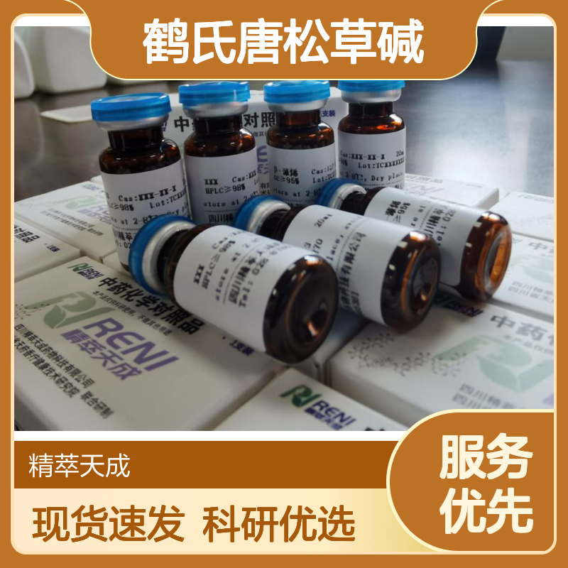 鹤氏唐松草碱 6681-13-6 HPLC≥98% 5mg/支 中药对照品 科研实验必备