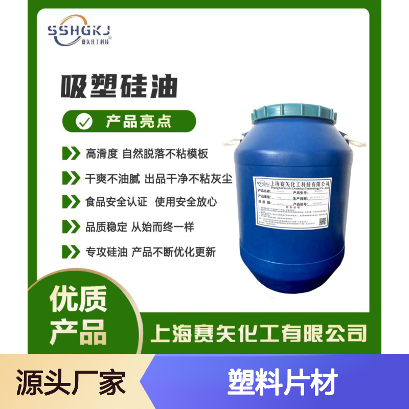 赛矢化工 塑料片材硅油 滑度高自然脱落 干爽不油腻 出品干净