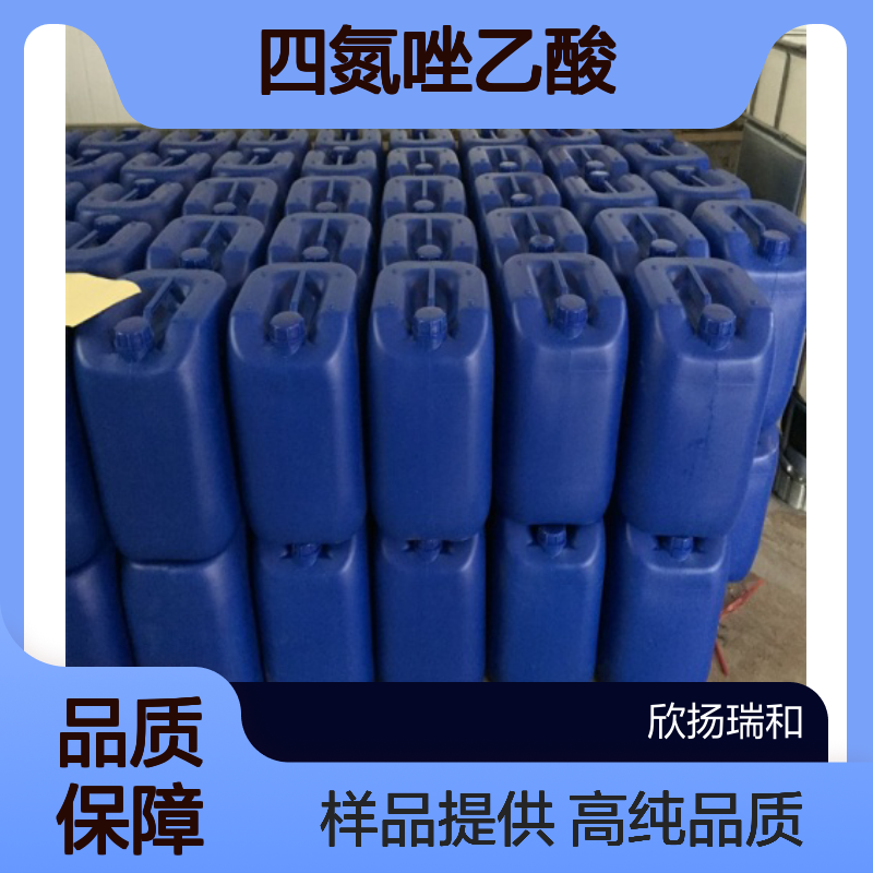 四氮唑乙酸 CAS:21732-17-2 高含量 可提供样品