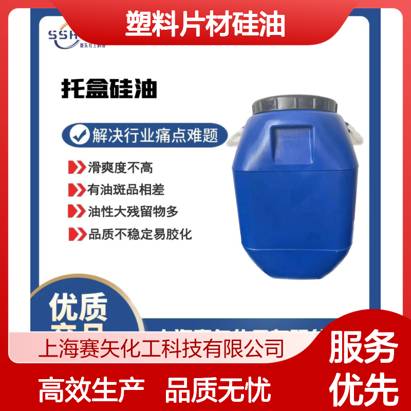 水溶性好PET塑料片材硅油没有油花极限滑度高选赛矢
