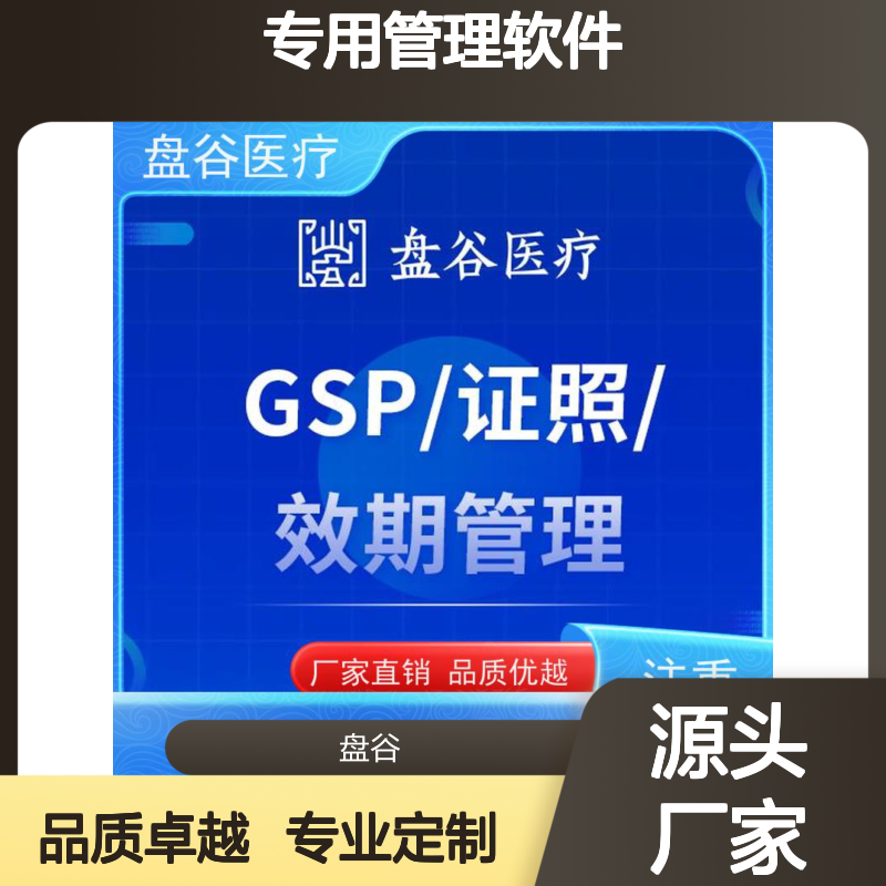 三类医疗器械专用管理软件ERP系统盘谷智慧医疗版