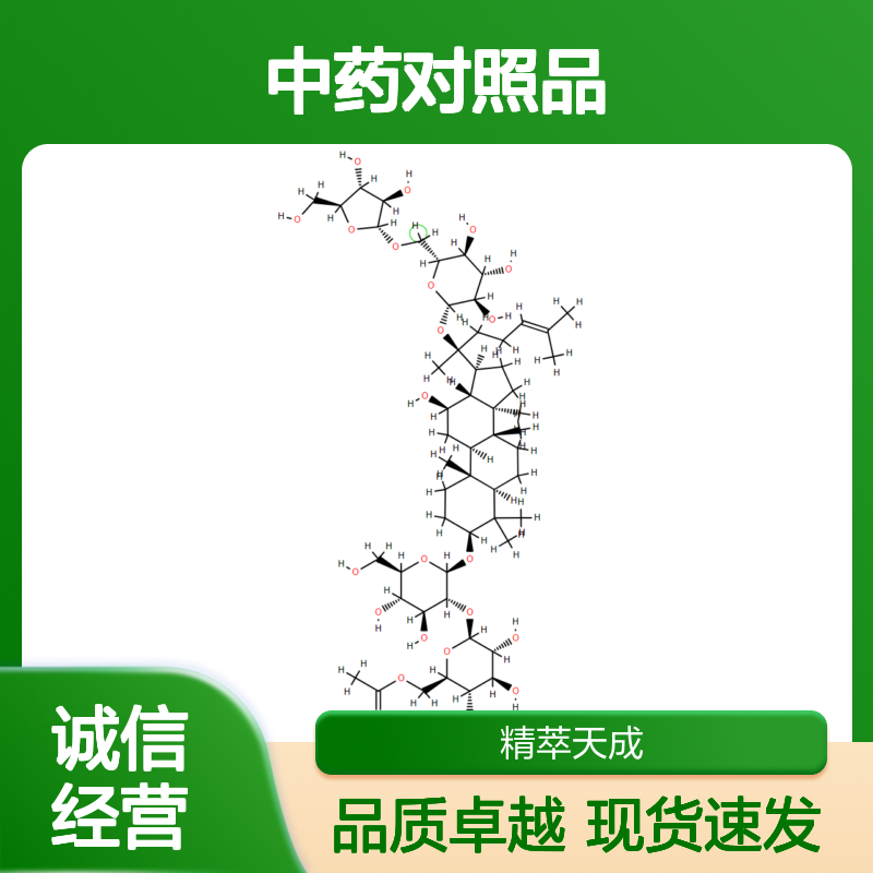 人参皂苷Rs2 87733-66-2 HPLC≥98% 中药对照品 现货含票 科研实验使用