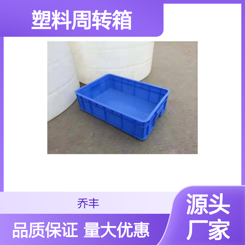 乔丰塑料周转箱 坚固耐用易清洗 防潮防蛀