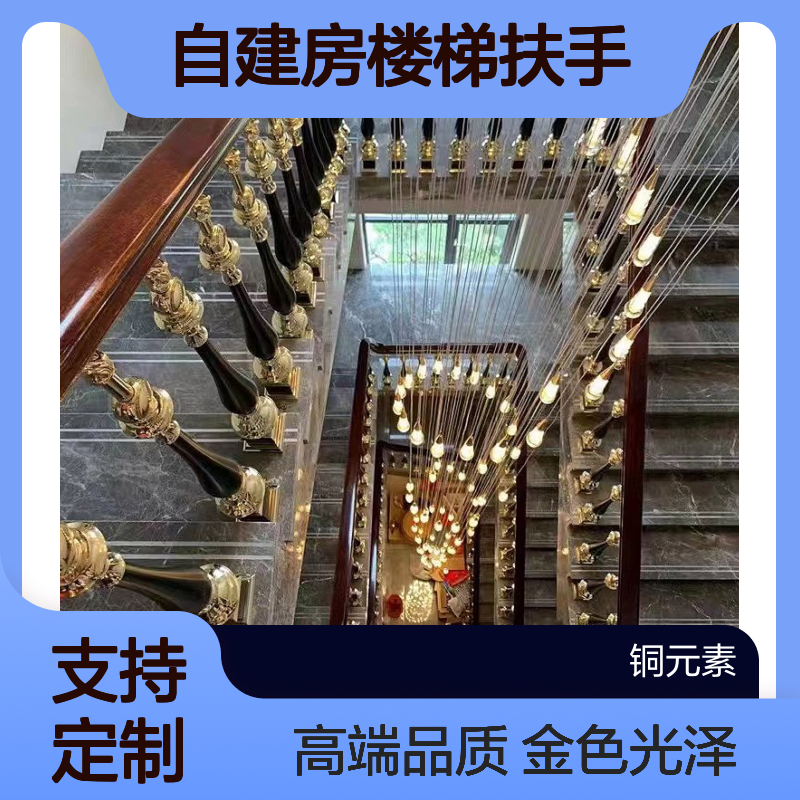 自建房楼梯扶手金色镜面光泽铜铝材质高端定制全国各地发货安装