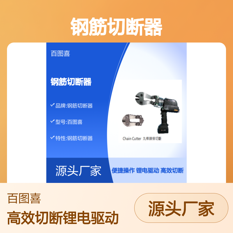 百图喜钢筋切断器 REC-54 IS-MM20 SH-70B HP-700A