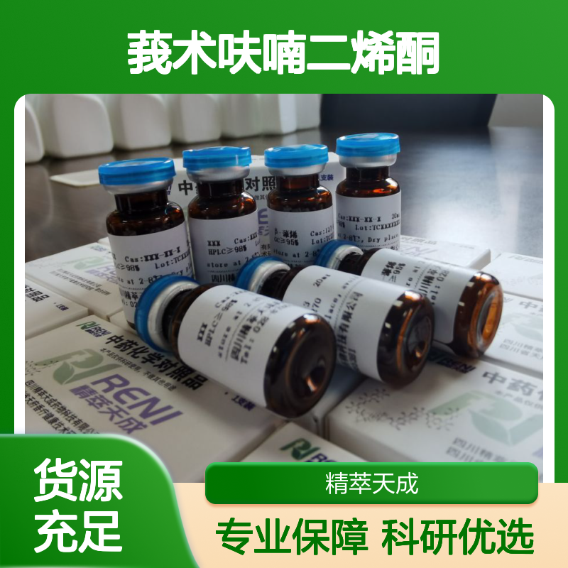 莪术呋喃二烯酮 Furanodienon 24268-41-5 HPLC≥98% 科研实验标准品