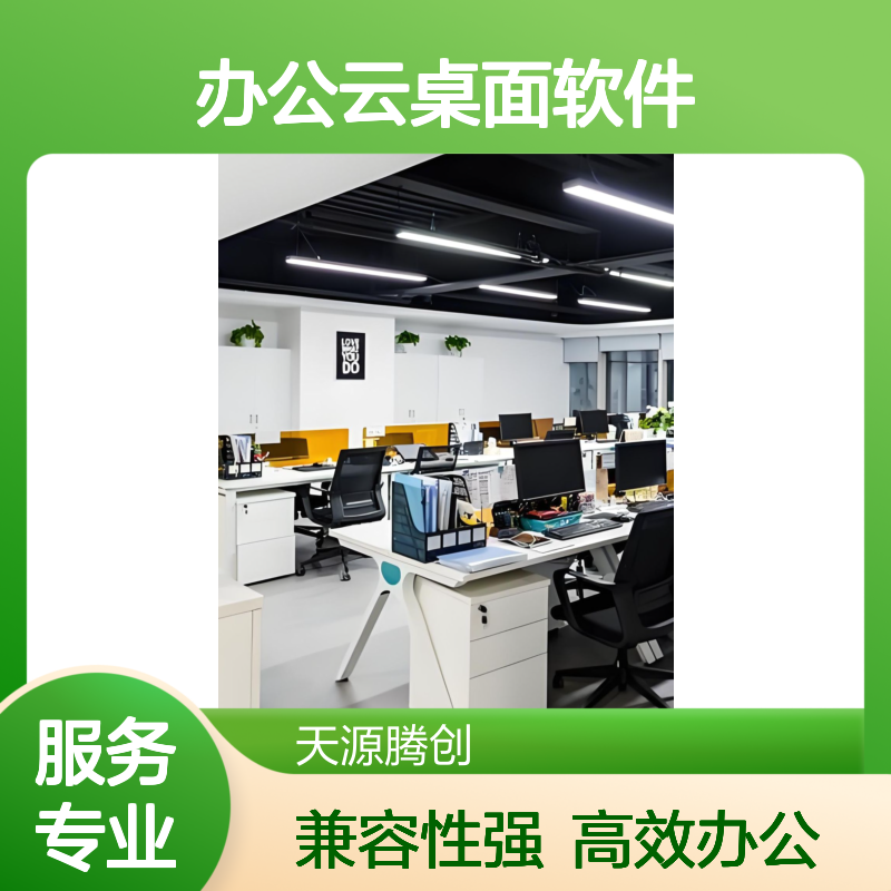 协同办公云桌面软件 支持麒麟统信UOS等国产系统